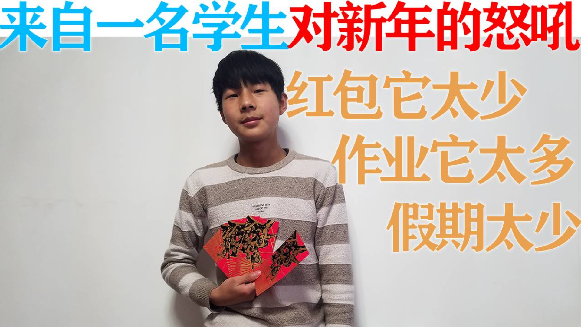 对新年的吐槽!